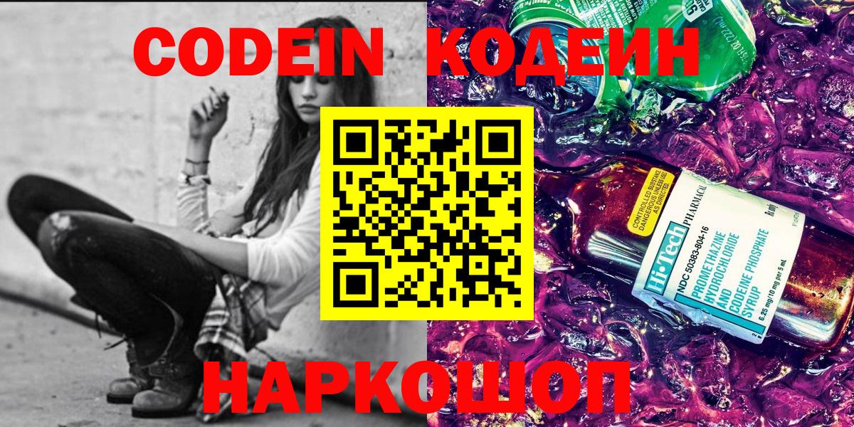 Кодеин Purple Drank  Вход с VPN  Кодеин напиток Lean (лин)  Саратов 